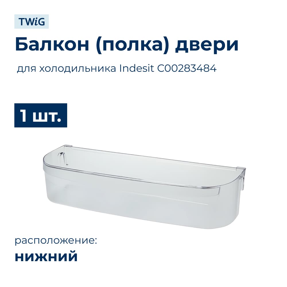 Балкон двери нижний холодильника Indesit, Ariston, Stinol 283484 - фото 1