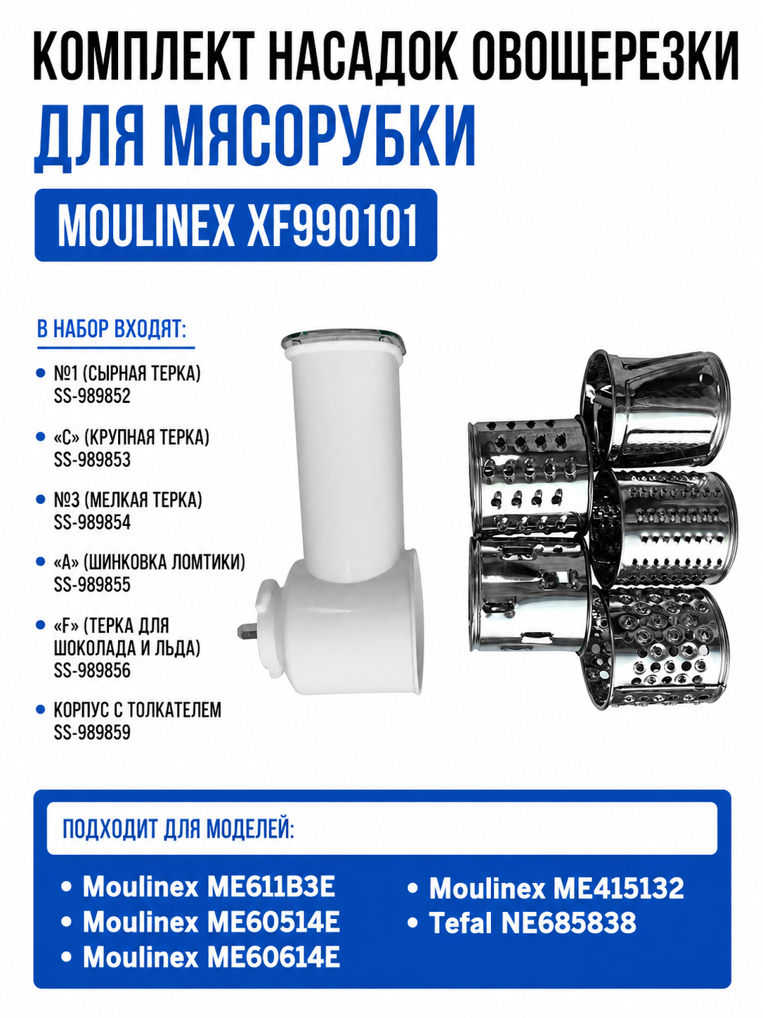 Комплект насадок овощерезки для мясорубки Moulinex XF990101 - миниатюра 1