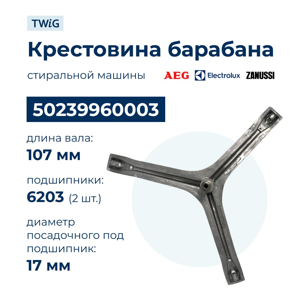 Крестовина бака для стиральной машины Electrolux, Zanussi 50239960003 - фото 1
