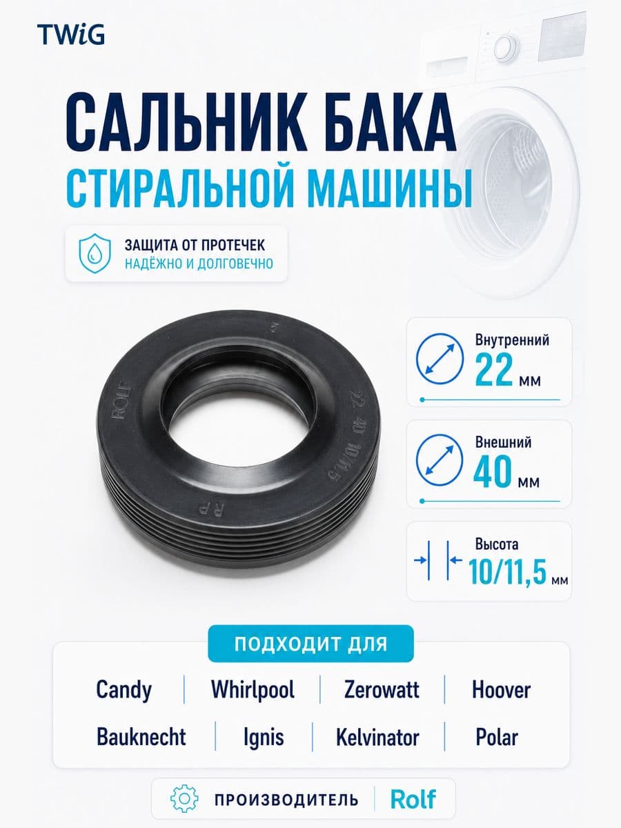 Сальник бака стиральной машины Rolf 22x40x10/11,5 - фото 1