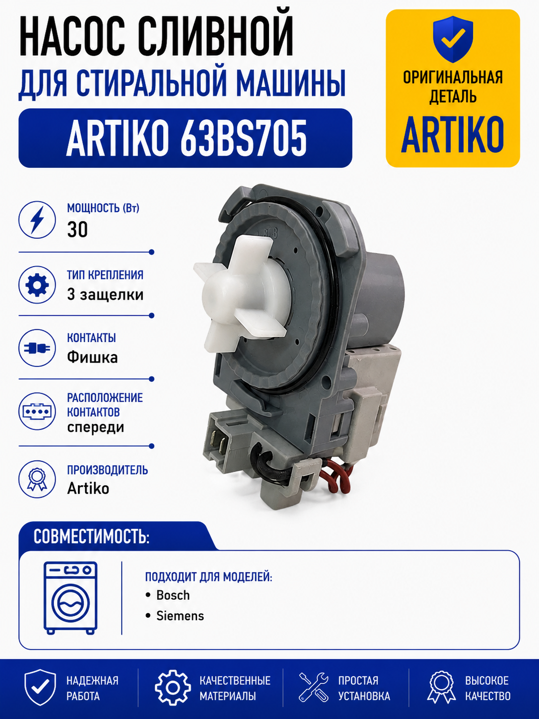 Насос для стиральной машины Artiko 30W 3 защелки, фишка вперед - фото 1