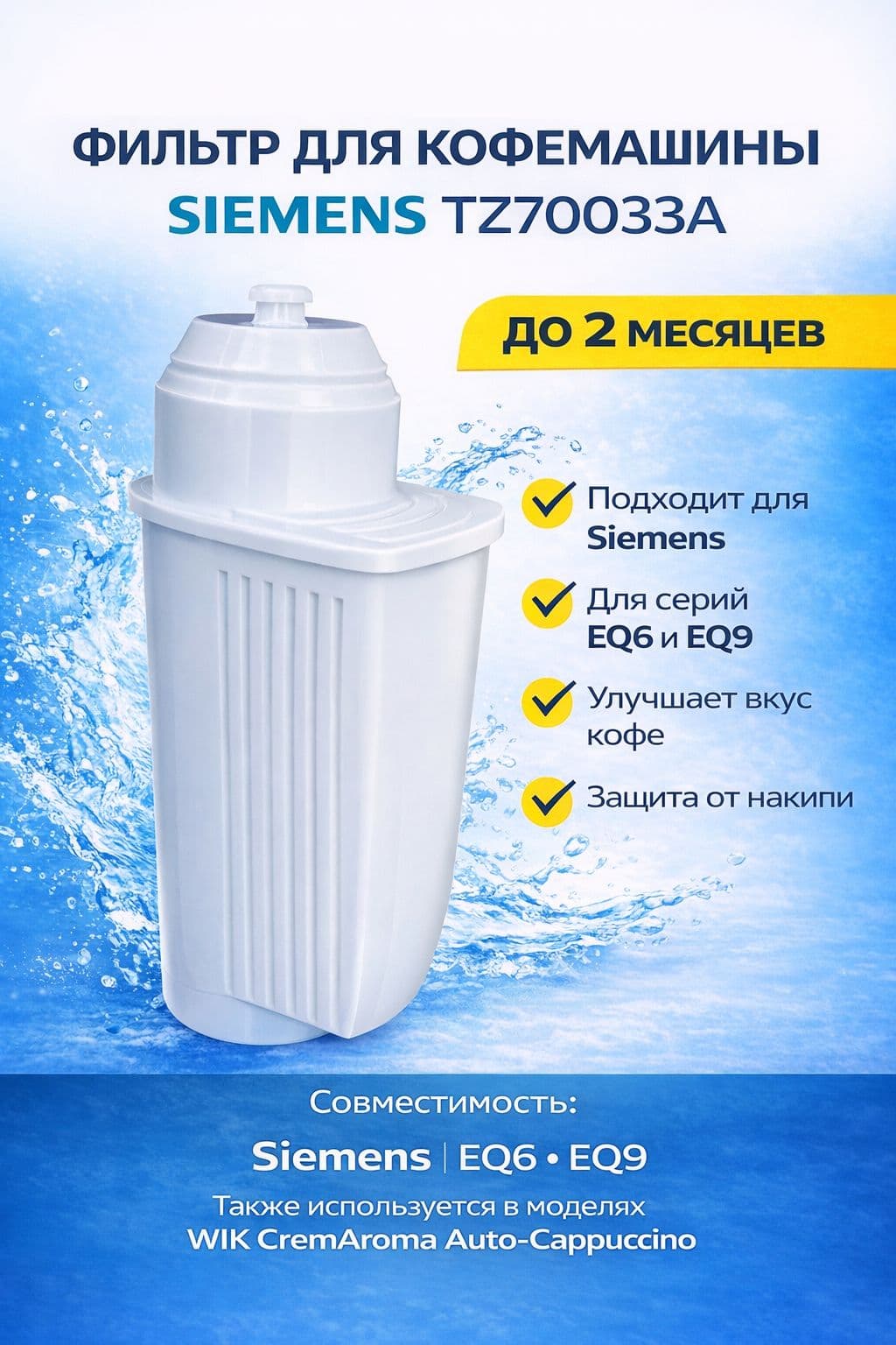 Фильтр для кофемашины Siemens TZ70033A - фото 1