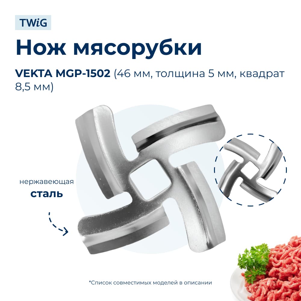 Нож для мясорубки VEKTA MGP-1502 (лезвие) - фото 1