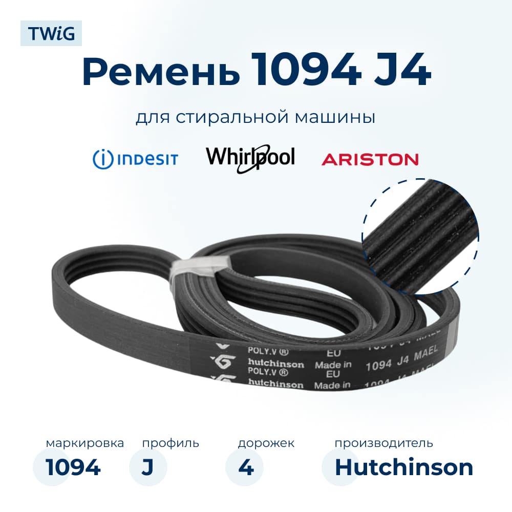 Ремень для стиральной машины 1094 J4 - фото 1