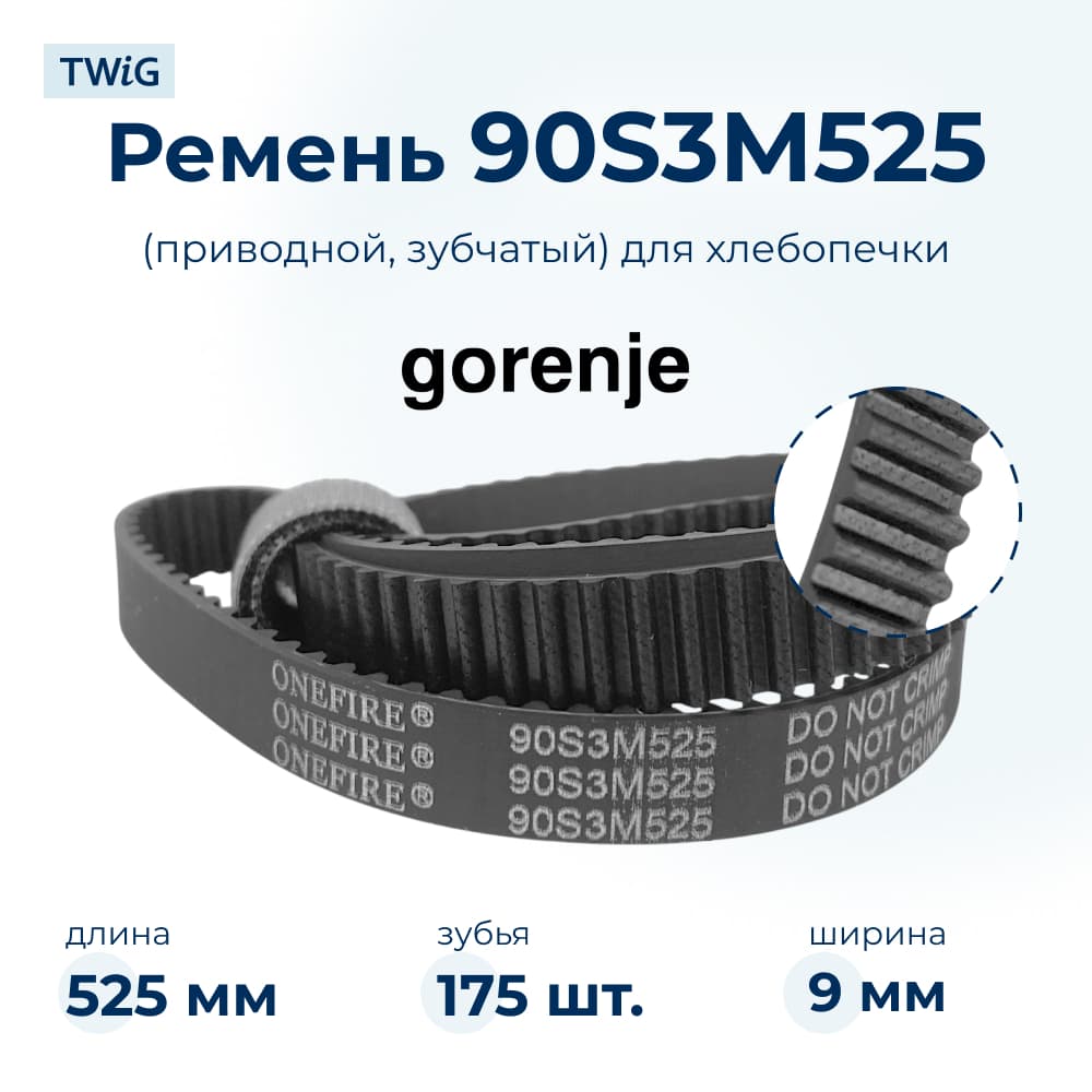 Ремень для хлебопечки зубчатый Gorenje 401585 - фото 1
