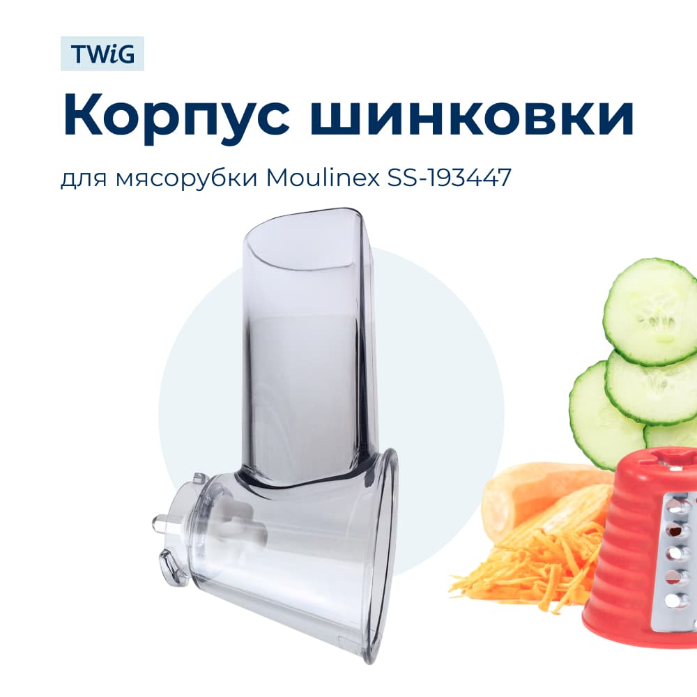 Корпус для конусных терок SS-193447 мясорубок Moulinex (XF930801) - фото 1