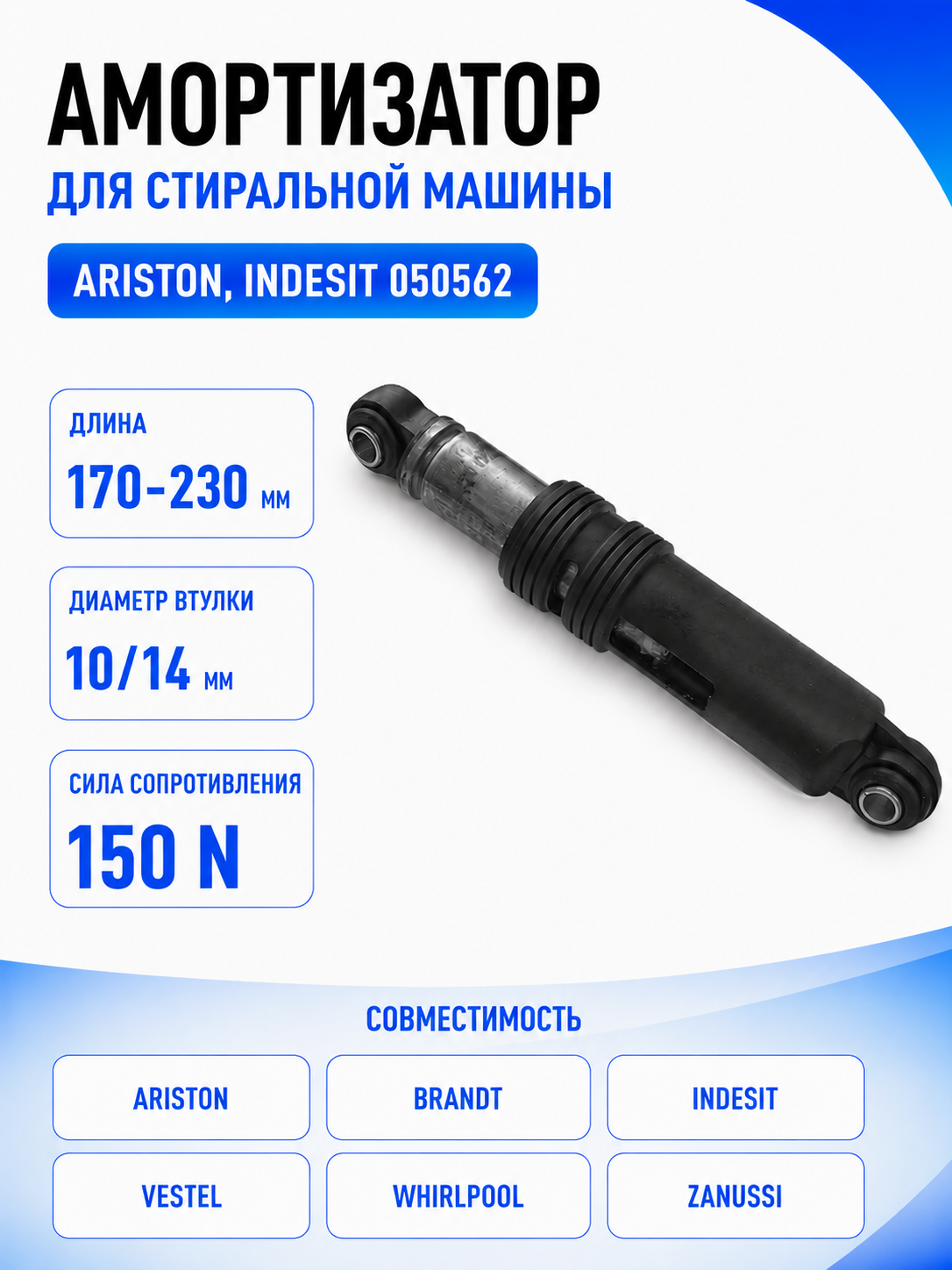 Амортизатор для стиральной машины Ariston, Indesit 050562 (гаситель колебаний) - фото 1