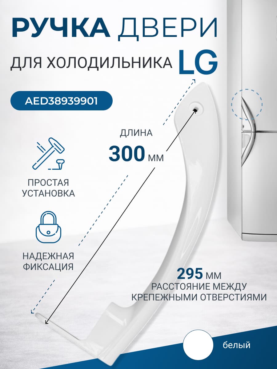 Ручка для холодильника LG AED38939901 - фото 1