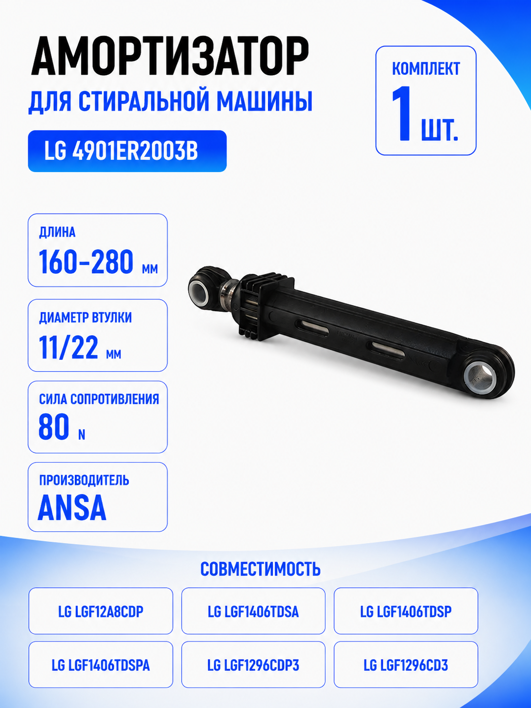 Амортизатор для стиральной машины LG 4901ER2003B (гаситель колебаний) - фото 1