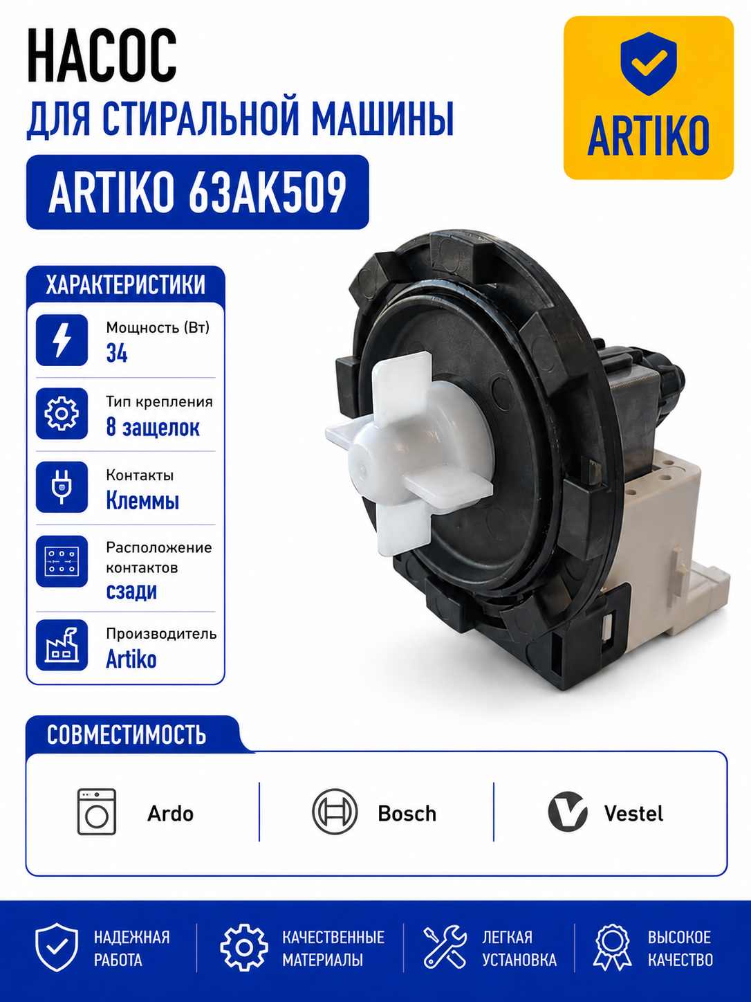 Насос для стиральной машины Artiko 34W 8 защелок, клеммы назад - фото 1