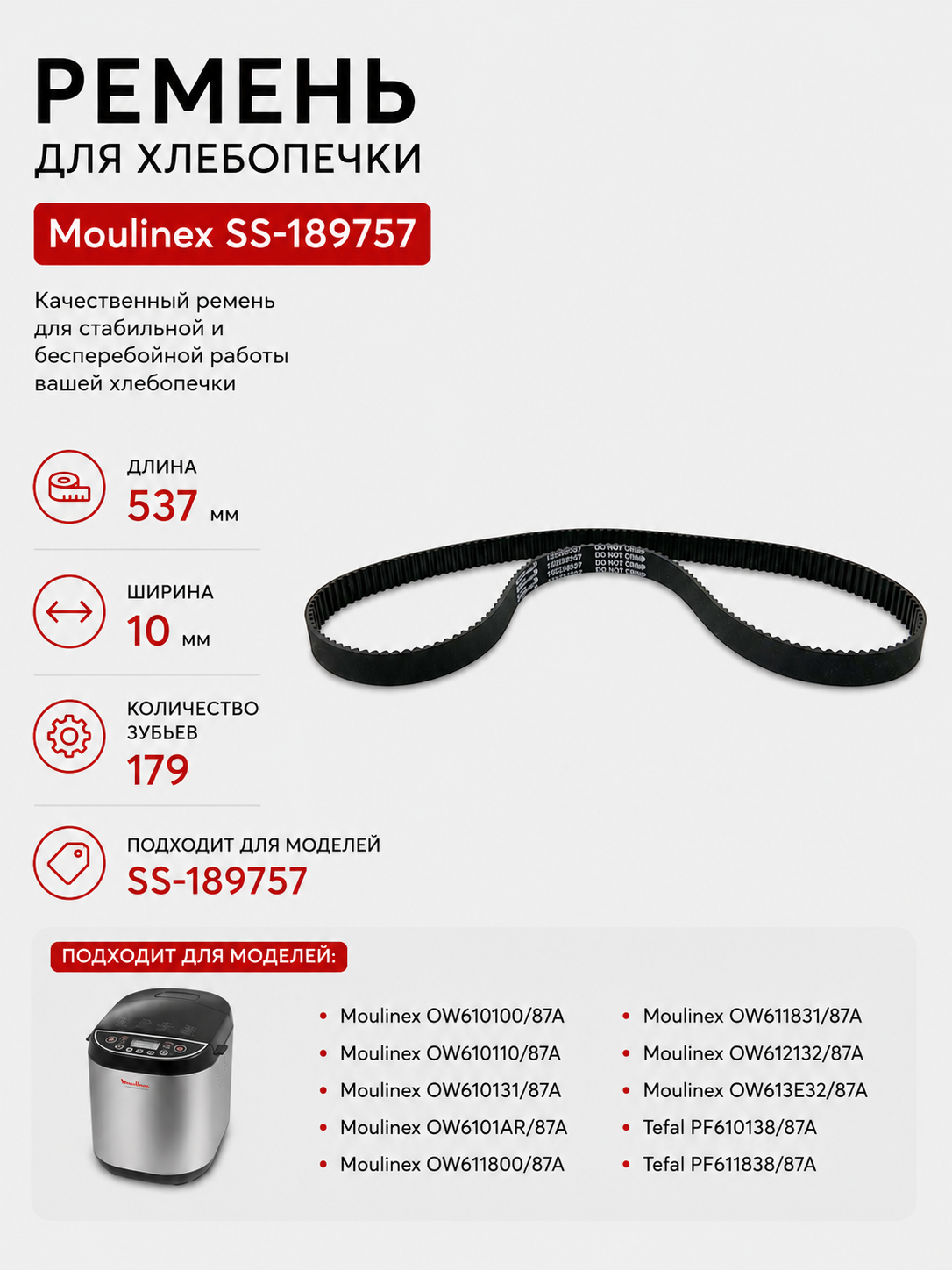Ремень для хлебопечки зубчатый Moulinex SS-189757 - фото 1