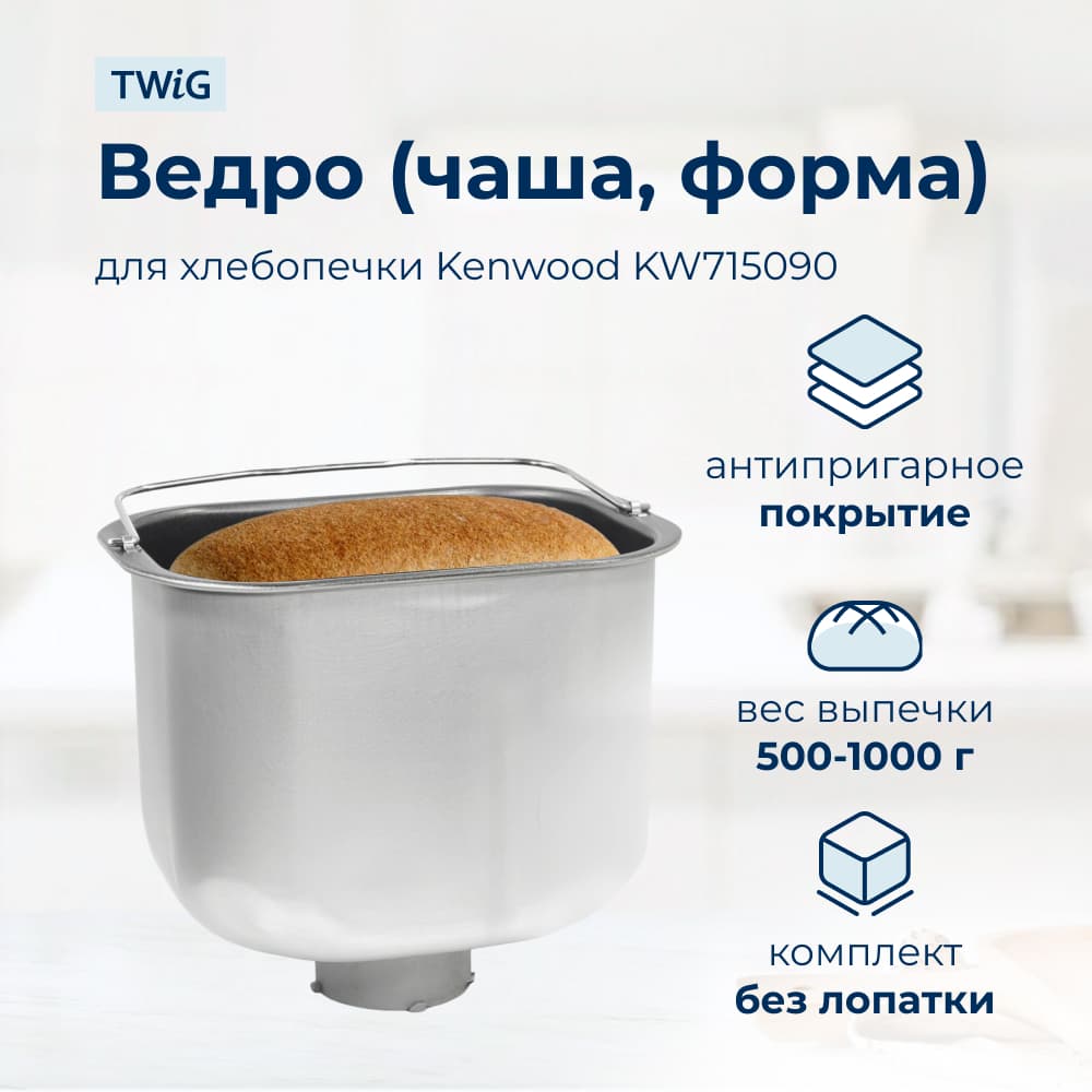 Ведро, емкость, чаша, форма для хлебопечки Kenwood KW715090 - миниатюра 1
