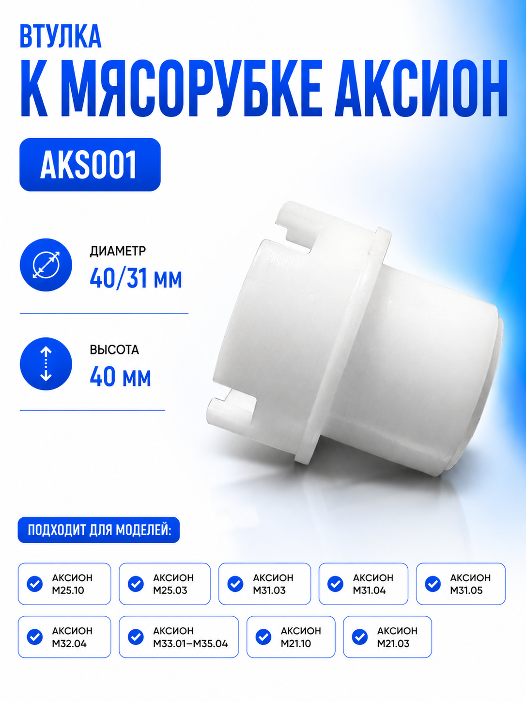 Втулка к мясорубке Аксион AKS001 - фото 1