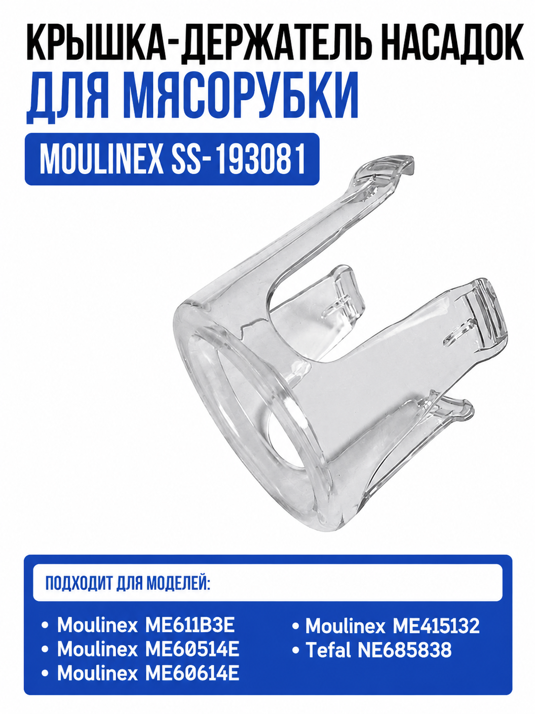 Крышка-держатель насадок для мясорубки Moulinex SS-193081 - фото 1
