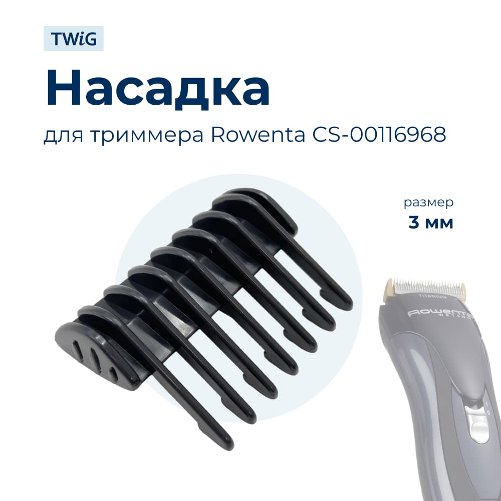 Насадка 3 мм для триммера Rowenta CS-00116968 - фото 1