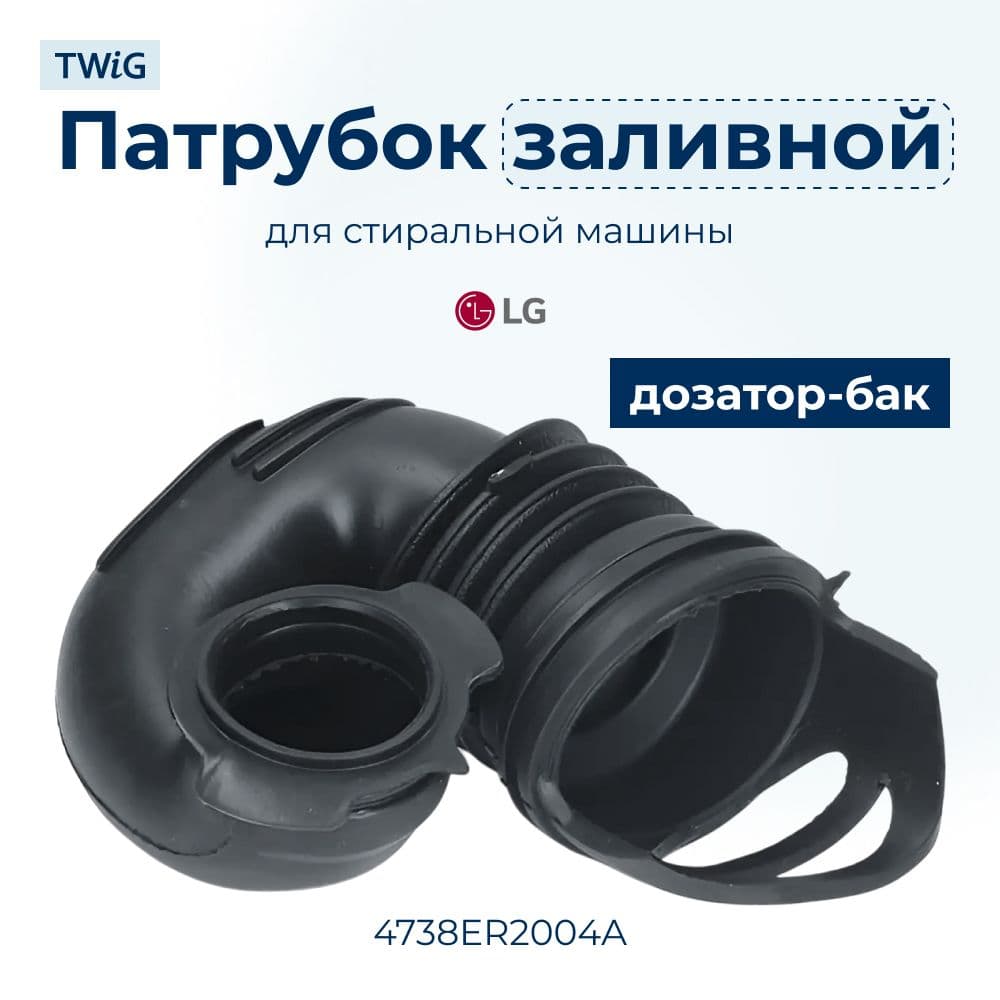 Заливной патрубок для стиральной машины LG 4738ER2004A - фото 1