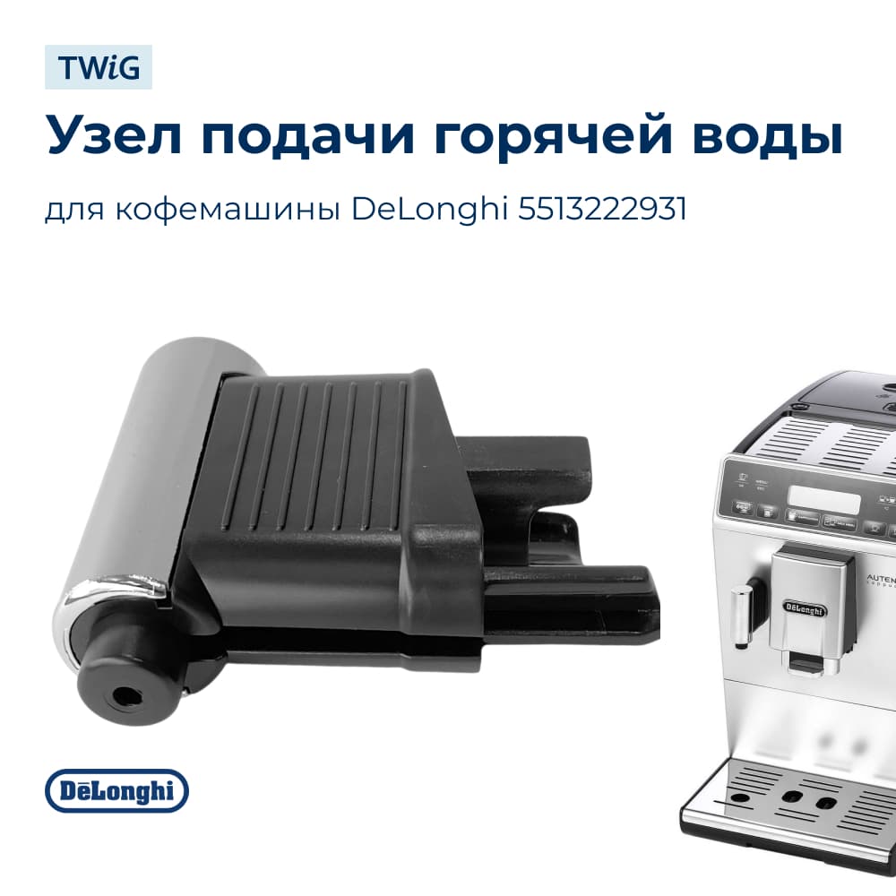 Узел подачи горячей воды для кофеварки DeLonghi 5513222931 - фото 1