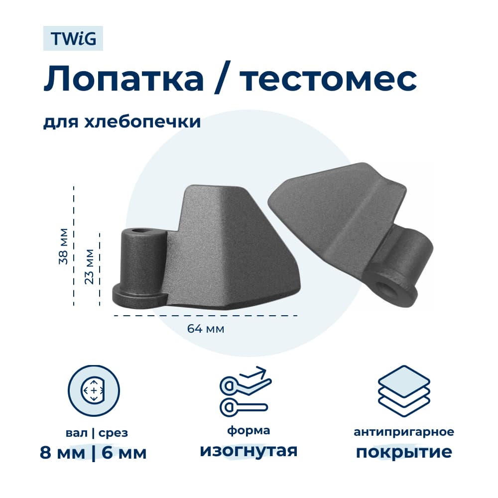 Лопатка-тестомешалка для хлебопечки Oster CKSTBRTW20 - фото 1