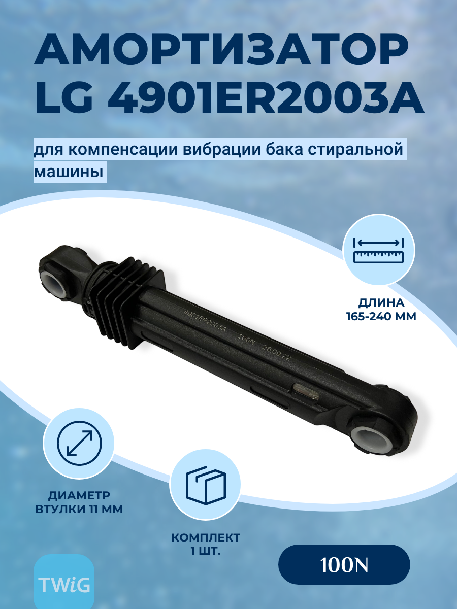 Амортизатор для стиральной машины LG 4901ER2003A (гаситель колебаний) - фото 2