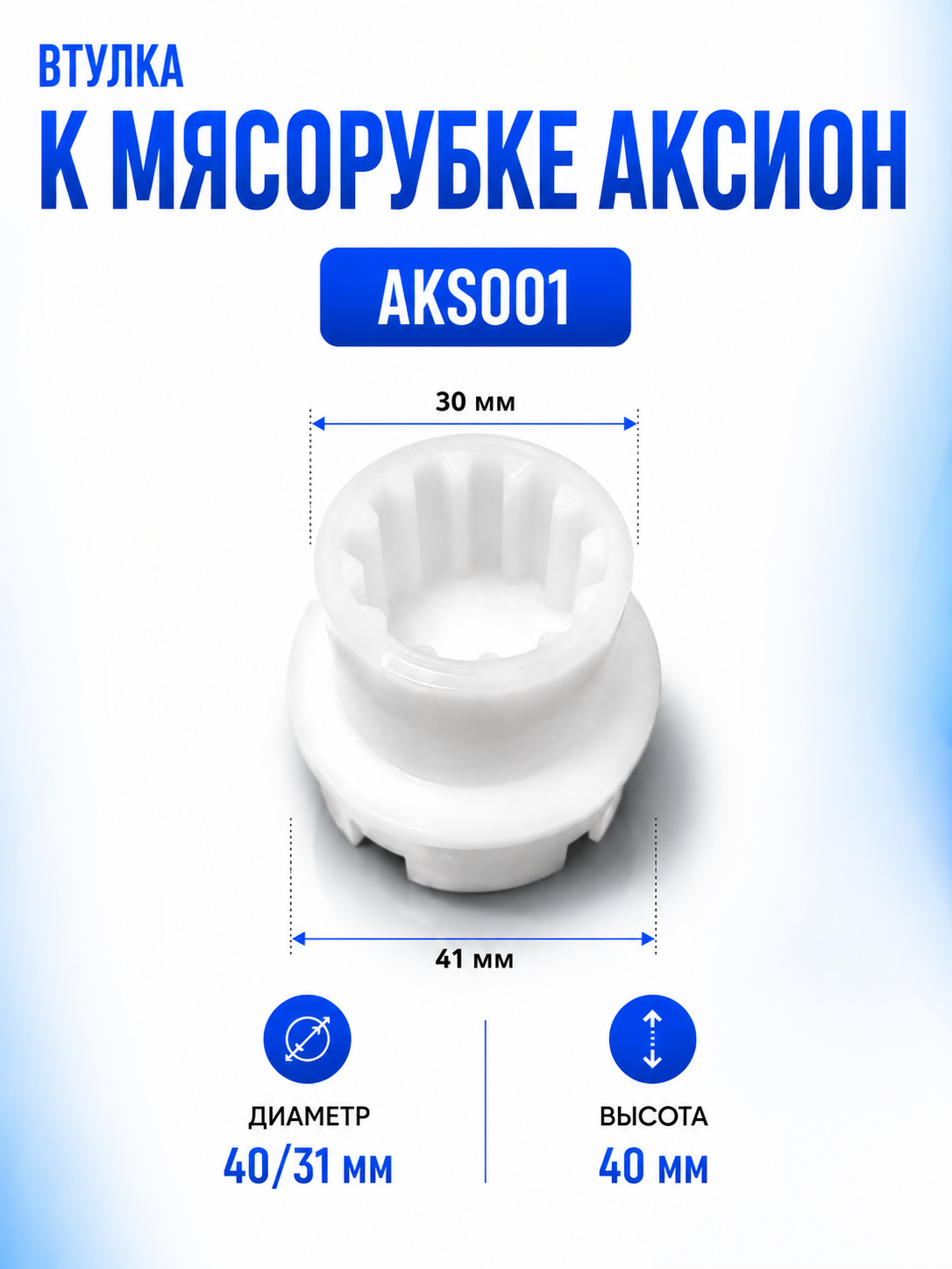 Втулка к мясорубке Аксион AKS001 - фото 2