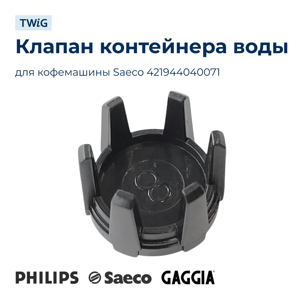 Клапан бака воды для кофемашины Saeco 421944040071 - миниатюра 1