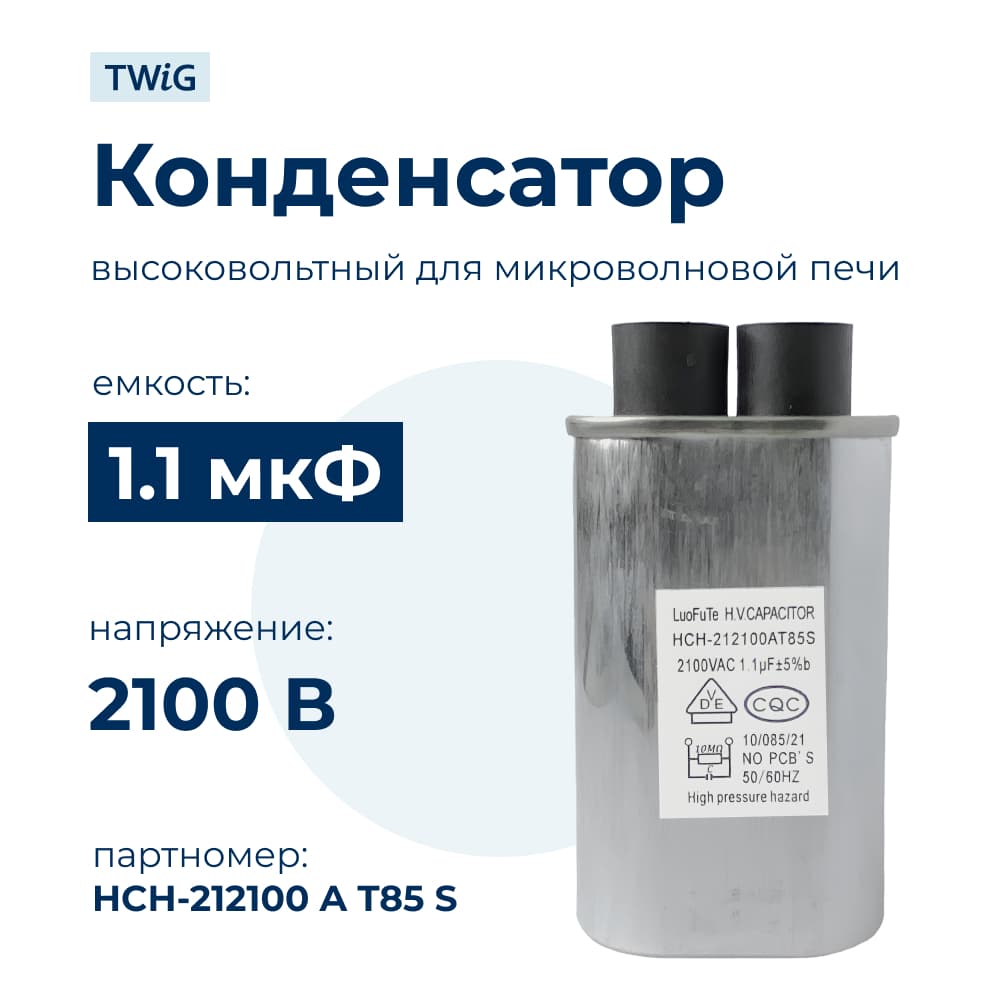 Конденсатор СВЧ печи 1,1 мкф 2100 В, микроволновки СВЧ - фото 1