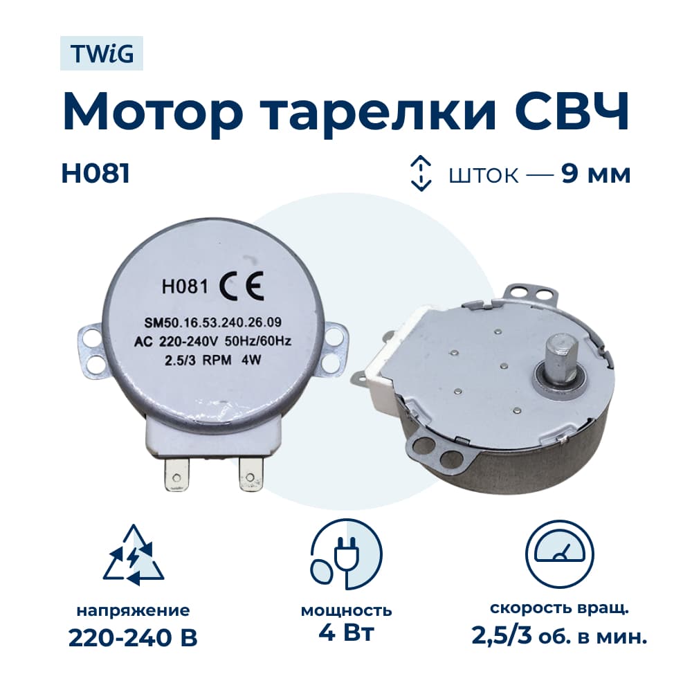 Мотор тарелки СВЧ H081 4W 220V, микроволновки СВЧ - фото 1