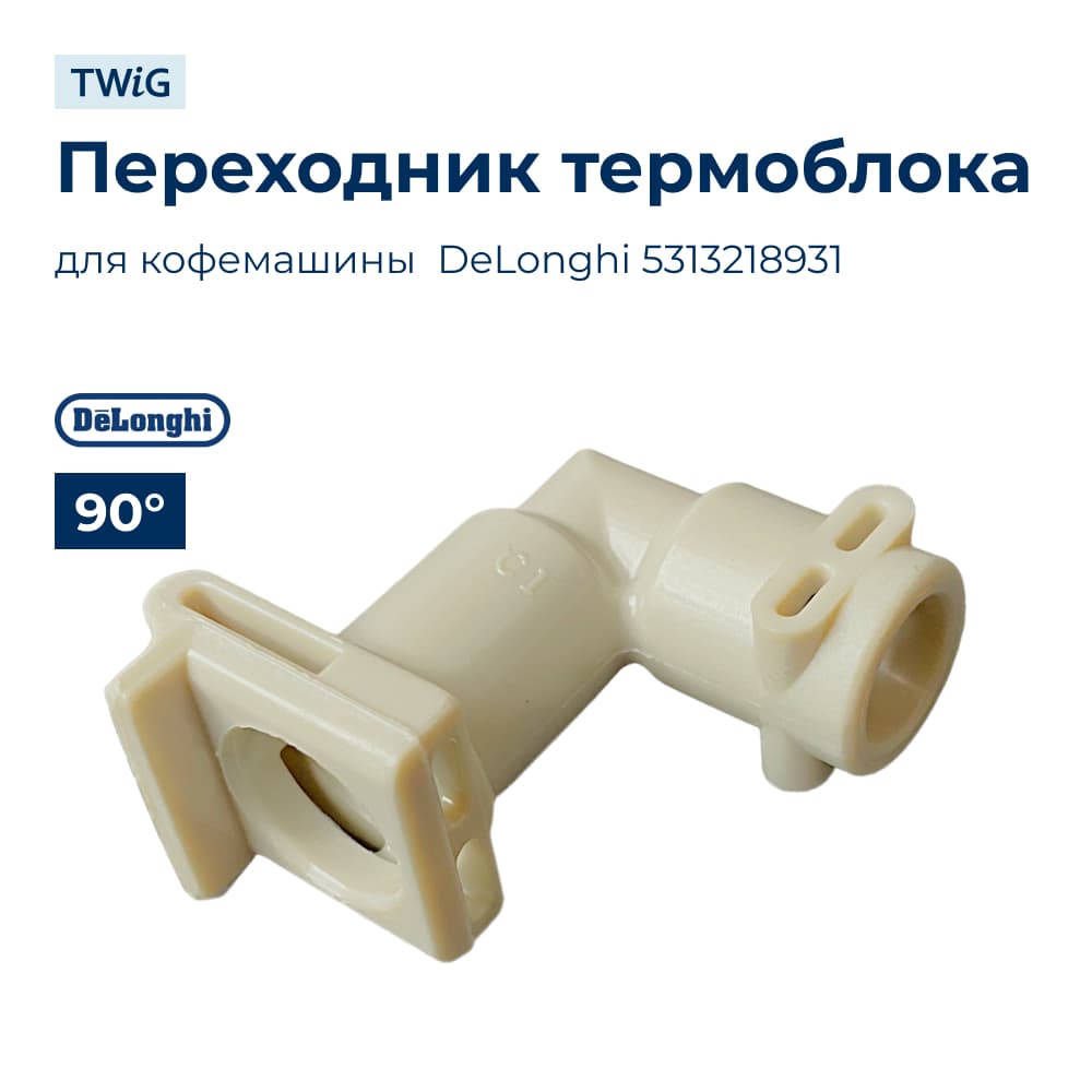 Переходник термоблока для кофемашины DeLonghi 5313218931 - фото 1