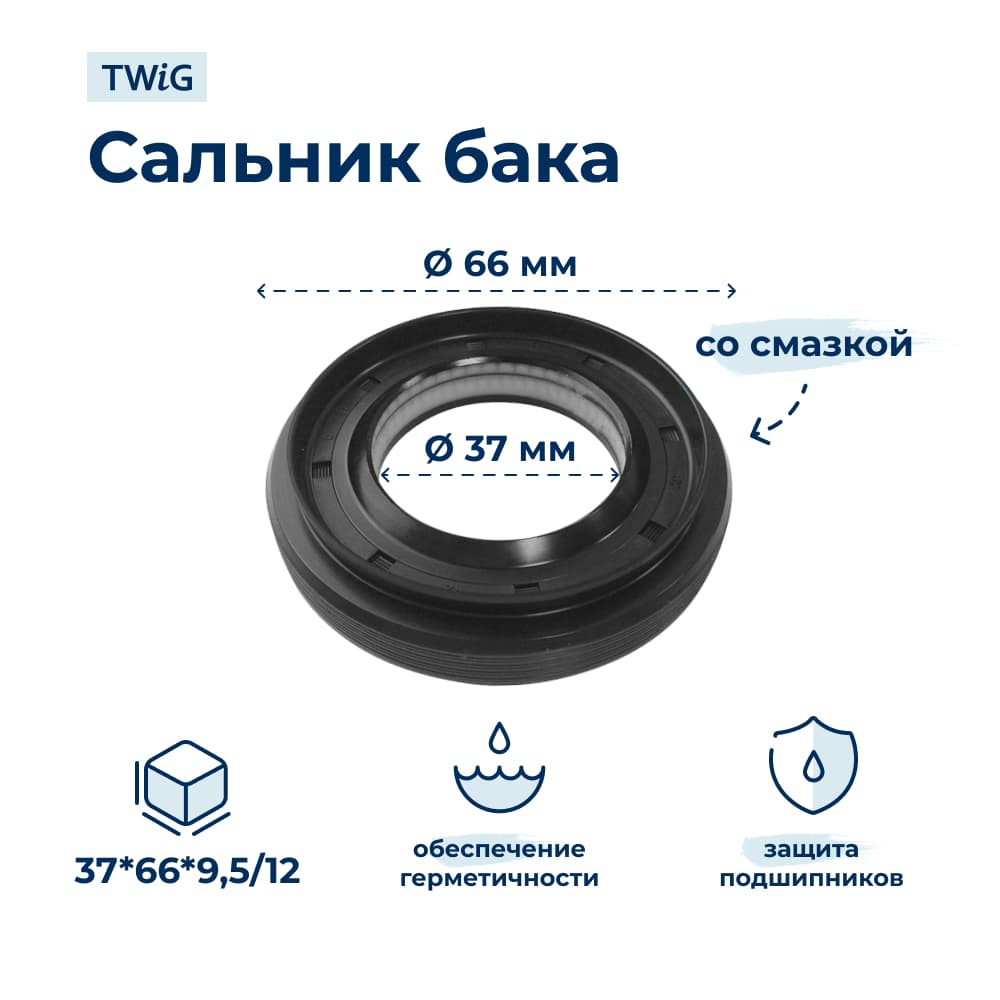 Сальник бака стиральной машины Jinyang 37x66x9,5/12 со смазкой - миниатюра 2