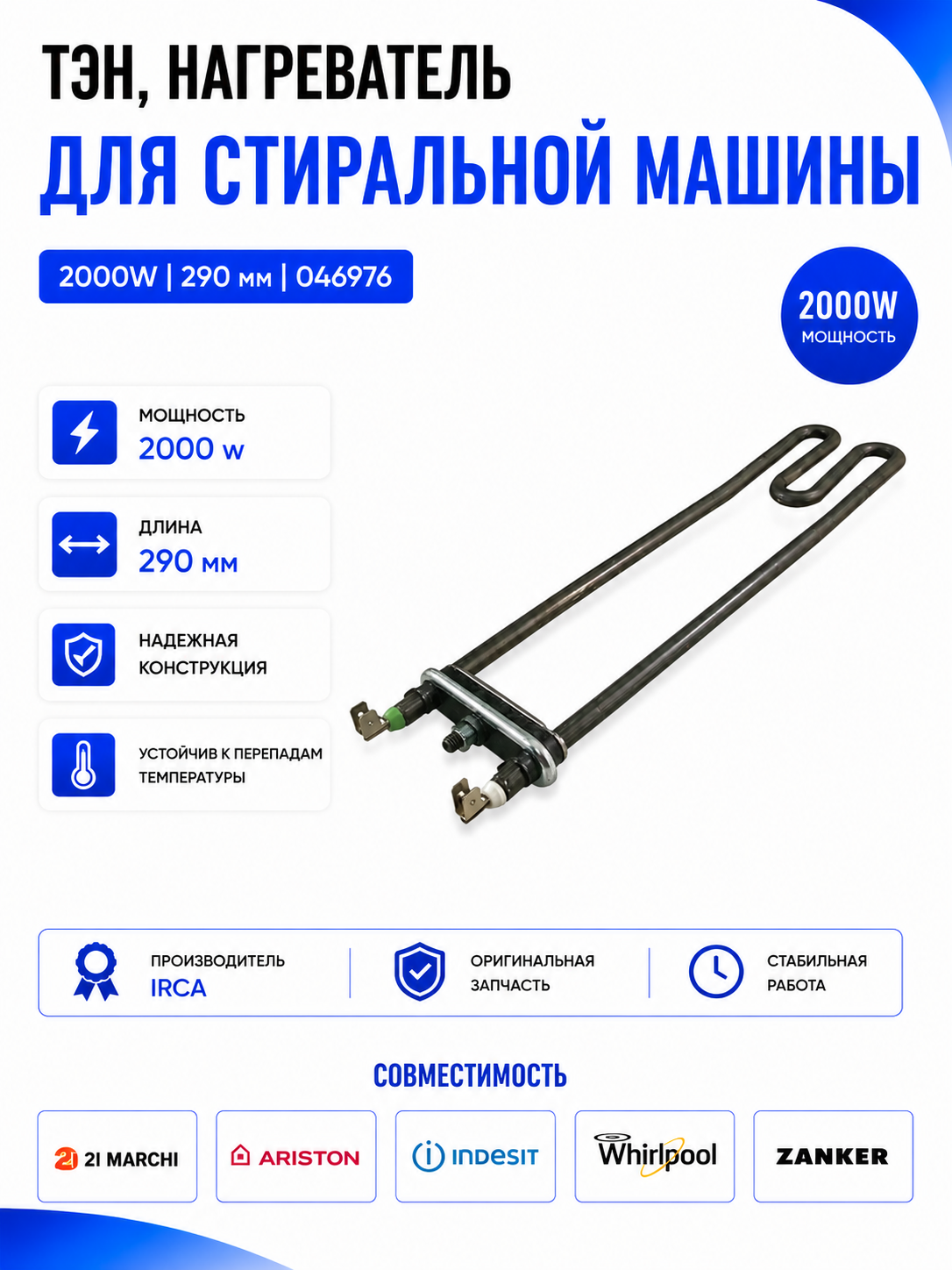 Тэн, нагреватель для стиральной машины 2000W 046976 - фото 1