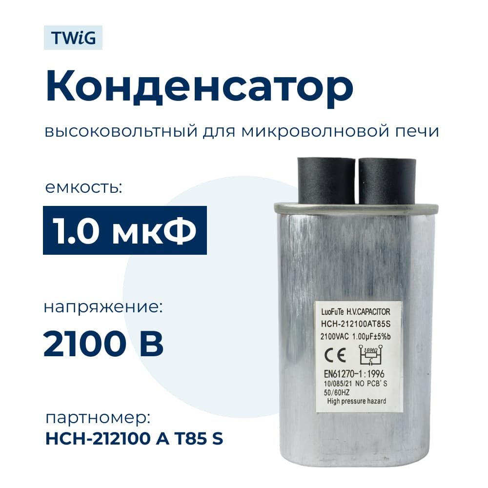 Конденсатор СВЧ печи 1,0 мкф 2100 В HCH-212100AT85S, микроволновки СВЧ - фото 1