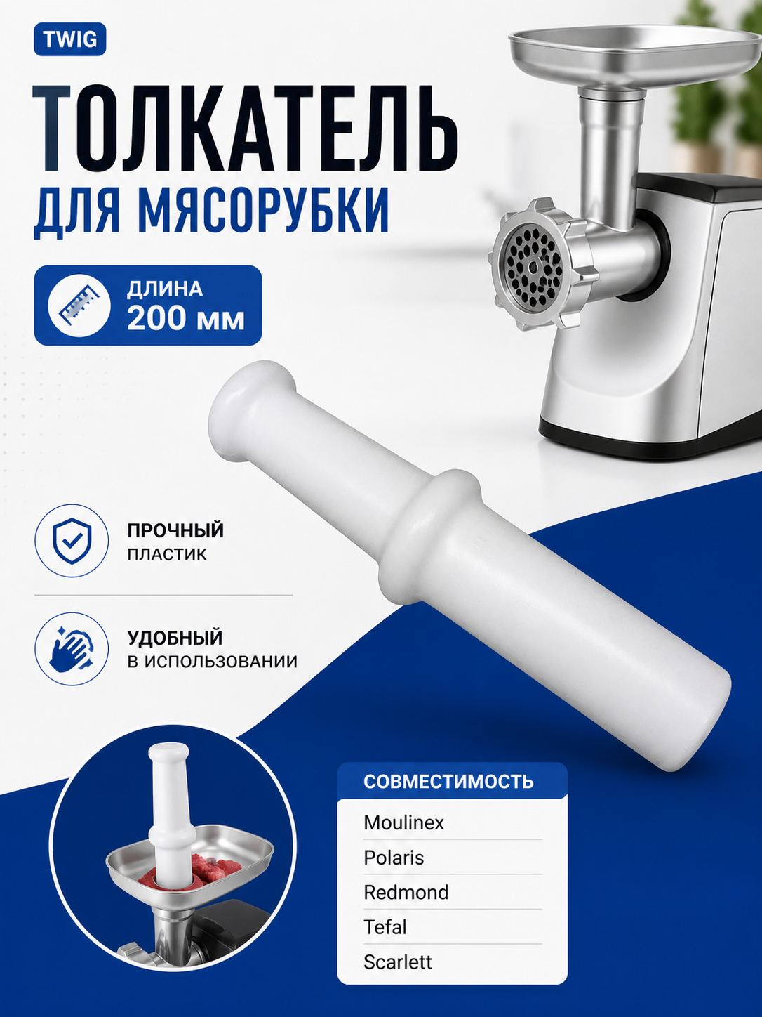 Толкатель для мясорубки Polaris, Vitek, Scarlett, Redmond и др - миниатюра 1