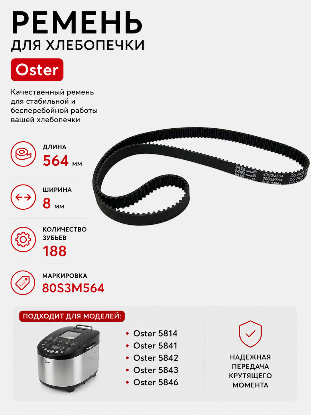Ремень для хлебопечки зубчатый Oster OTR-BM-012 - фото 1