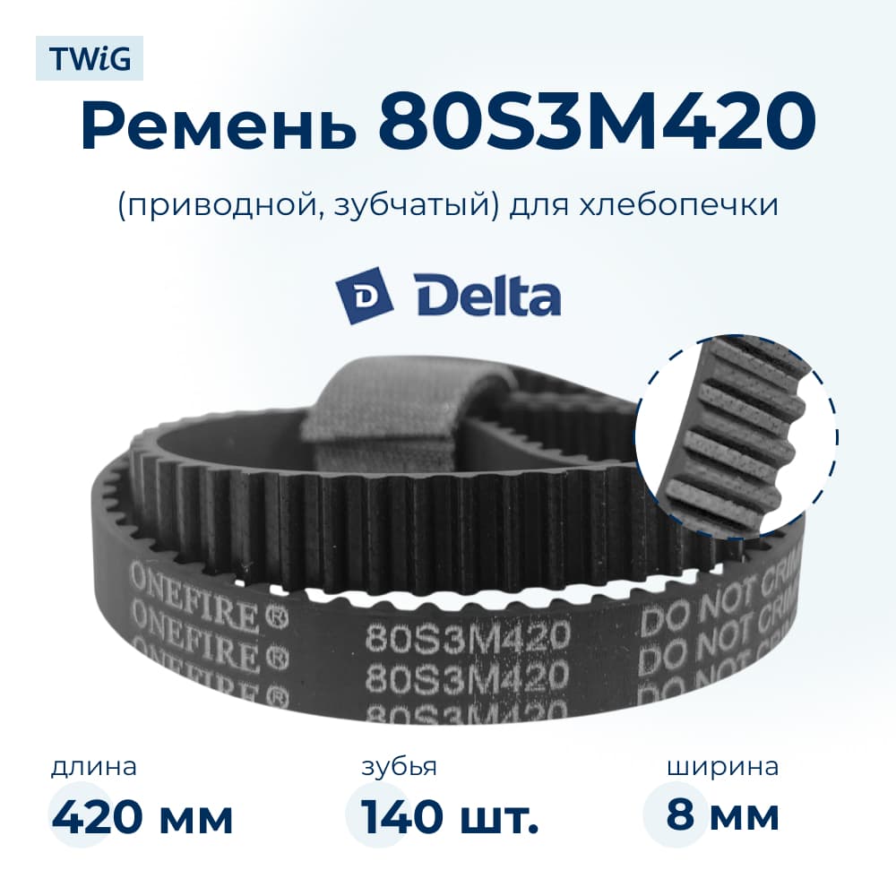 Ремень для хлебопечки зубчатый Delta DLT-BM-012 (короткий) - фото 1
