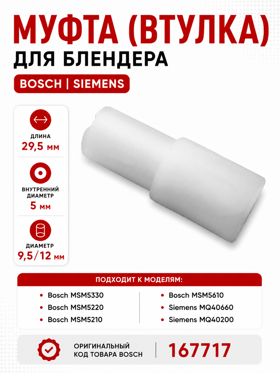 Муфта (втулка) для блендера Bosch 167717 - фото 1