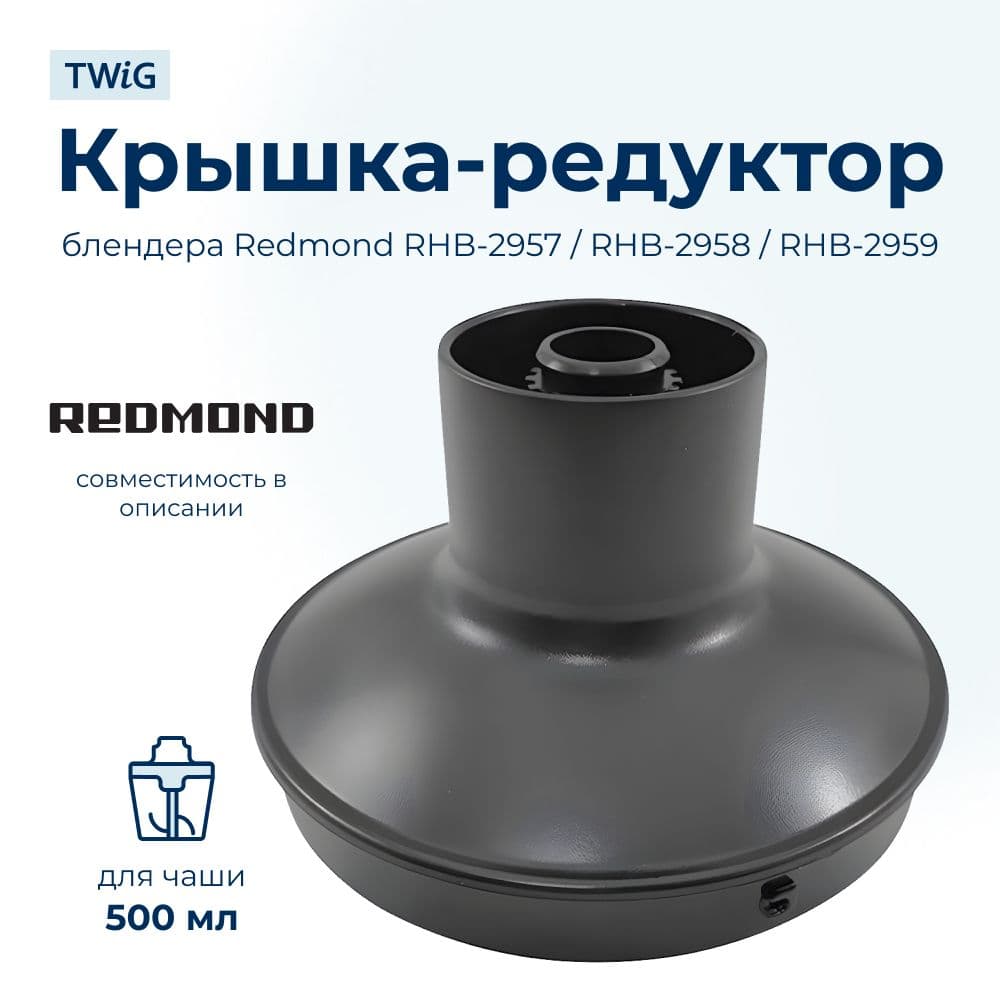 Крышка-редуктор для блендера Redmond RMD-HB-003/1 - фото 1