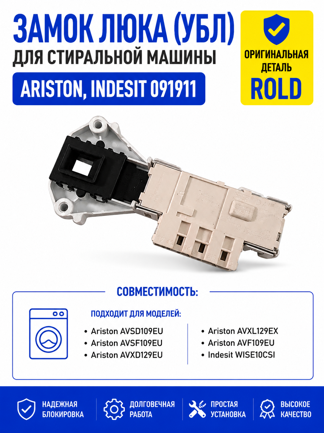Замок люка, УБЛ стиральной машины Ariston, Indesit 091911 - фото 1