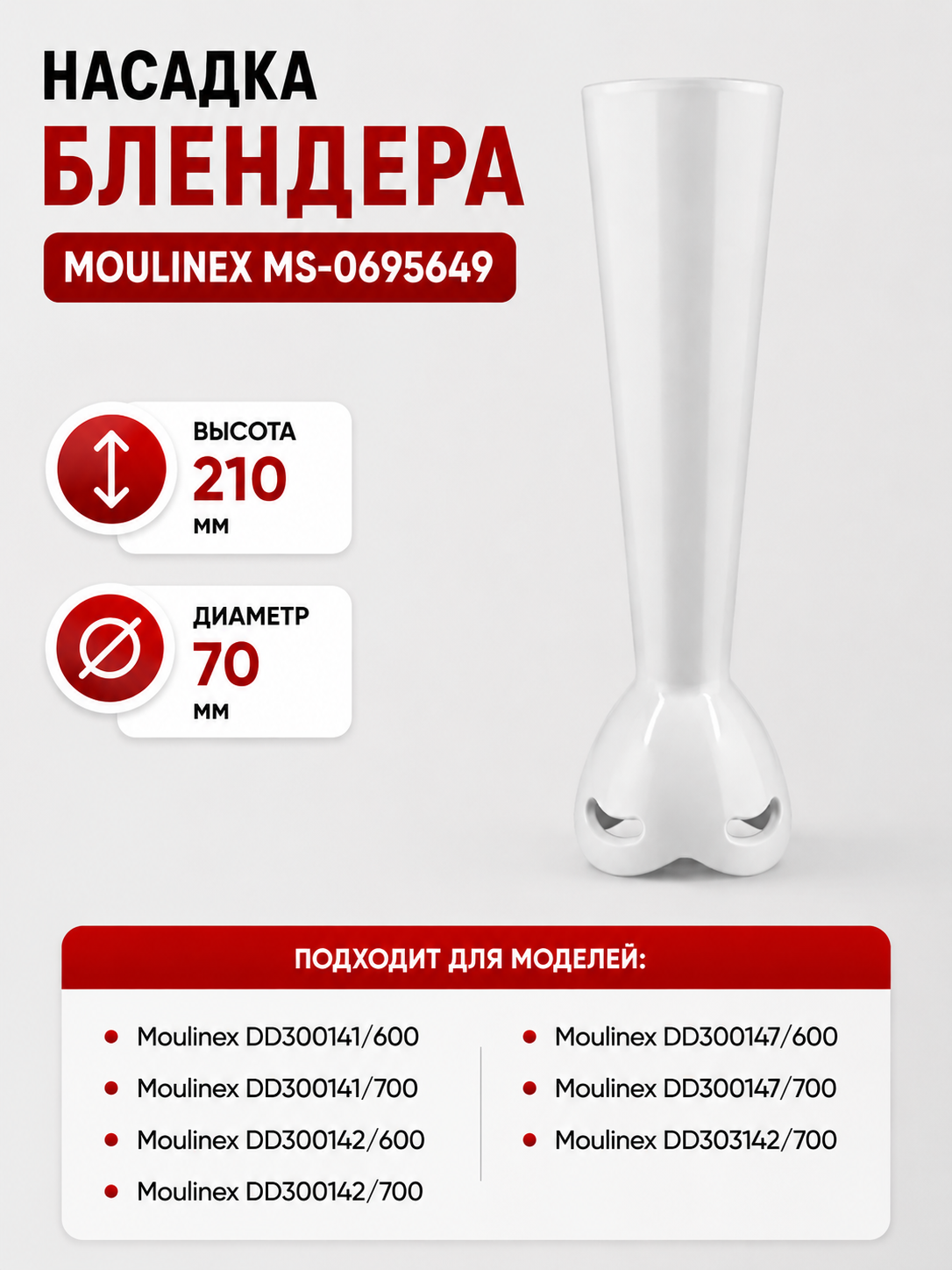 Ножка блендера Moulinex MS-0695649 - фото 1