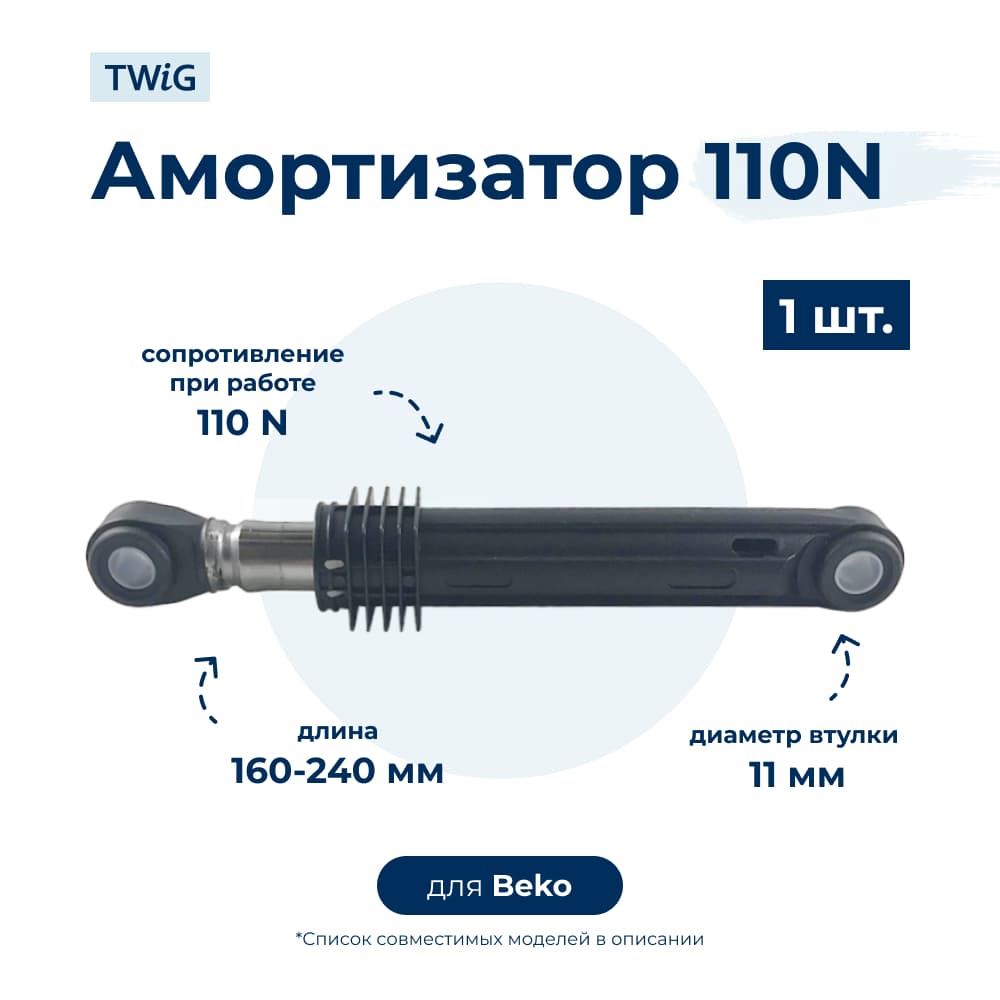 Амортизатор для стиральной машины Beko 2816871100 (гаситель колебаний) - фото 1