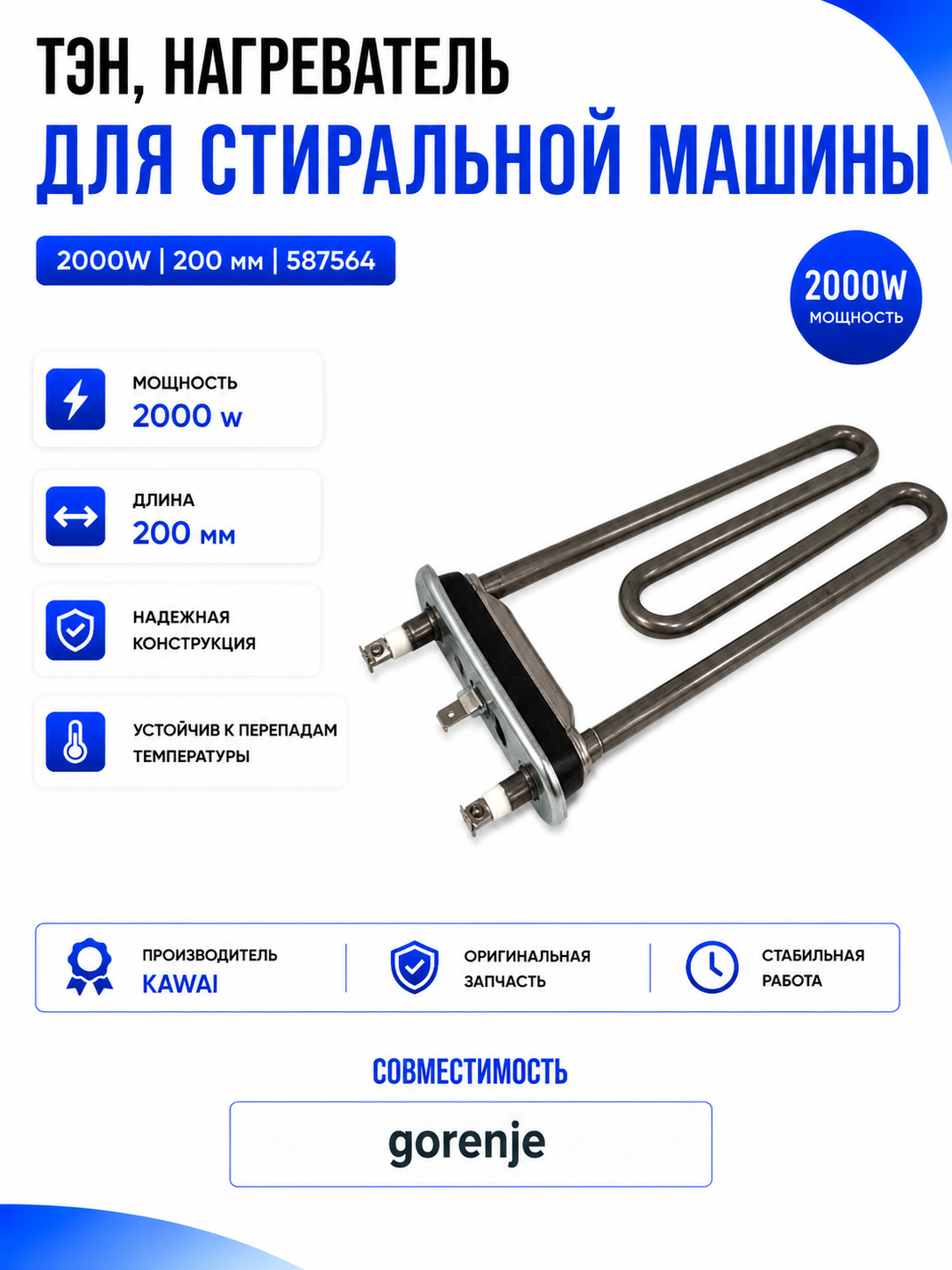 Тэн, нагреватель для стиральной машины 2000W 200 мм 587564 - фото 1