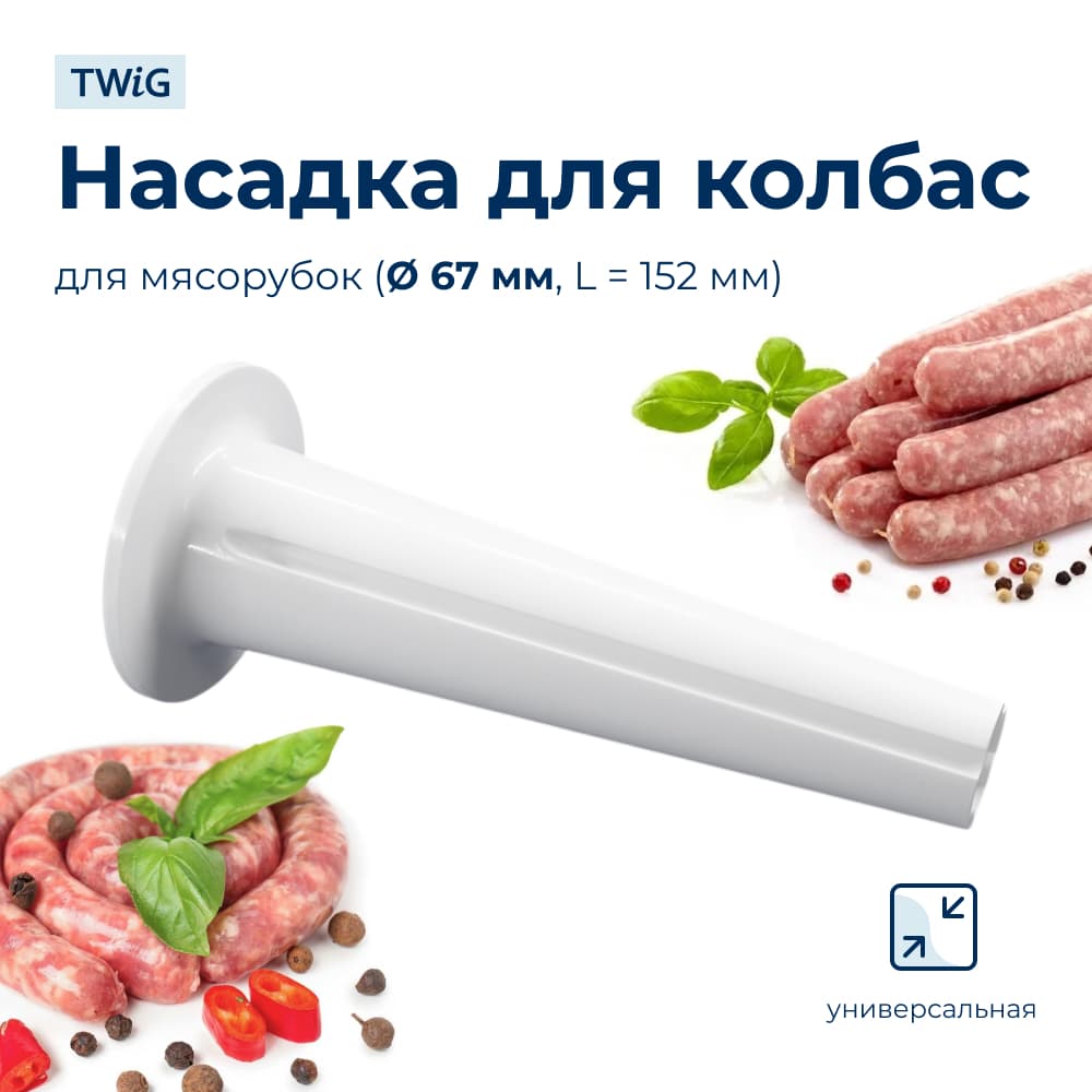 Насадка для колбас для мясорубки 67 мм - фото 1