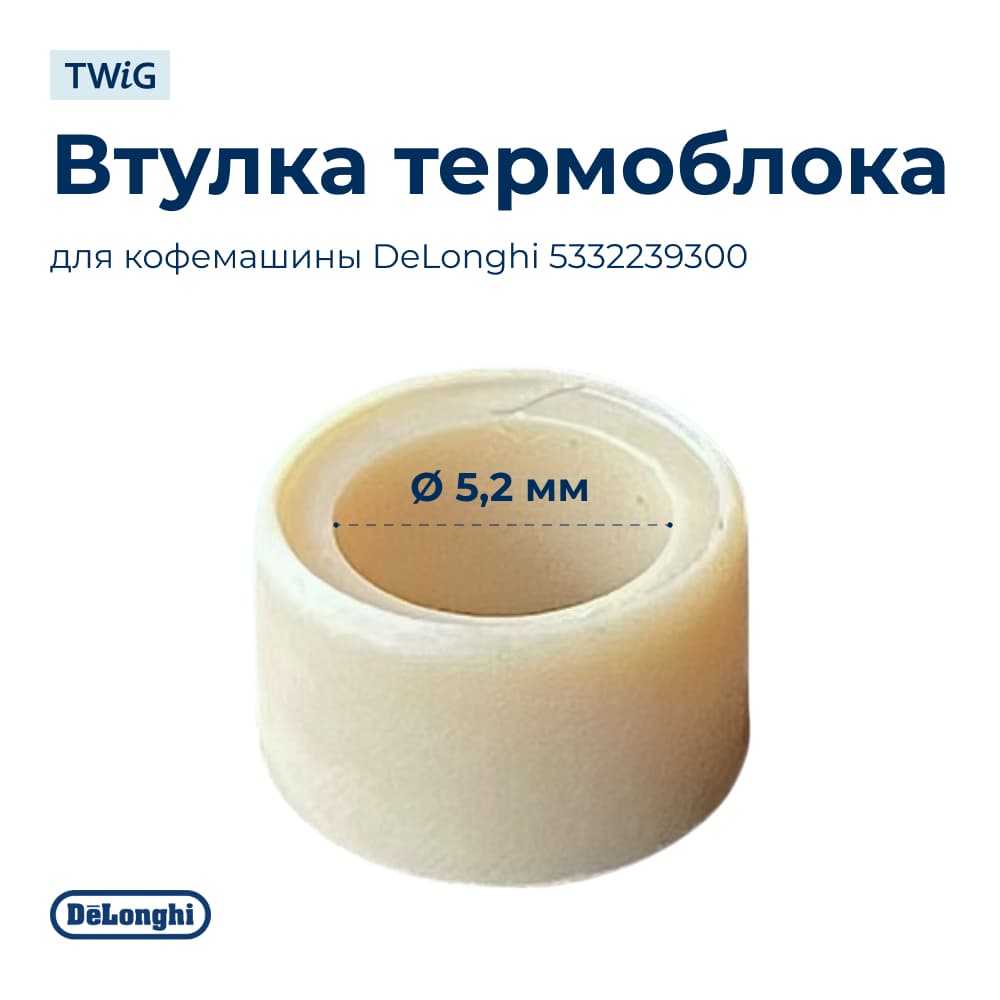 Втулка термоблока для кофемашина Delonghi 5332239300 - фото 1