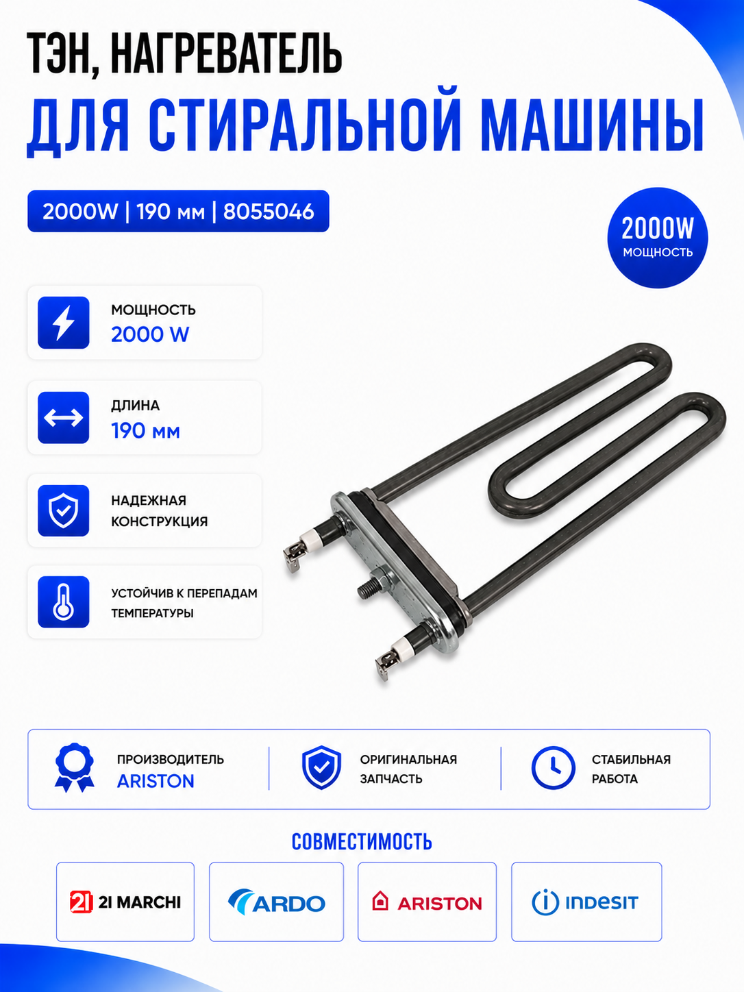 Тэн, нагреватель для стиральной машины 2000W 190 мм 8055046 - фото 1