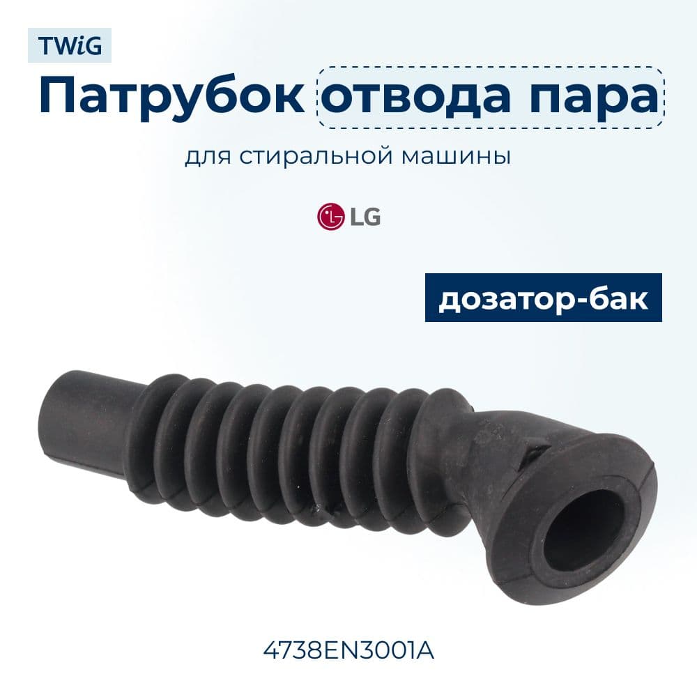 Патрубок отвода пара для стиральной машины LG 4738EN3001A - фото 1