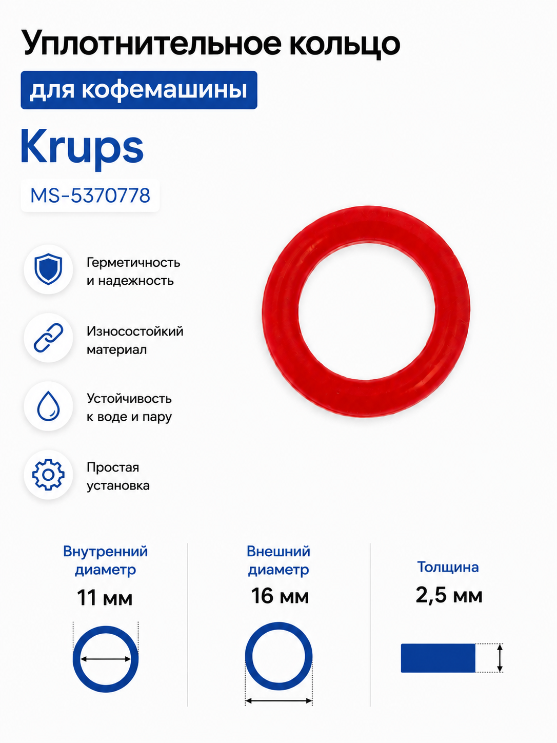 Уплотнительное кольцо для кофемашины Krups MS-5370778 - фото 1
