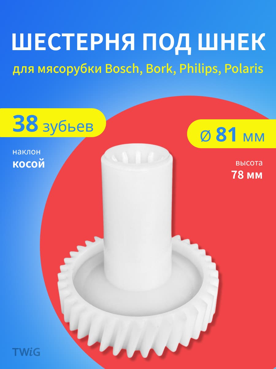 Шестерня под шнек для мясорубки D = 31/81 мм, Z = 12/38 шт - миниатюра 1