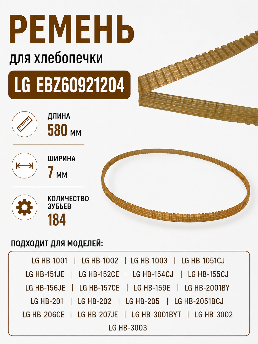 Ремень для хлебопечки зубчатый LG EBZ60921204 - фото 1