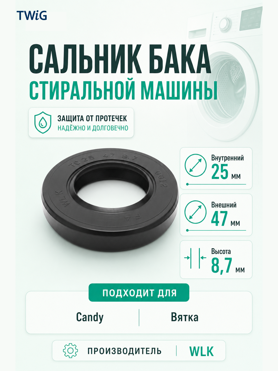 Сальник бака стиральной машины WLK 25x47x8,7 - фото 1
