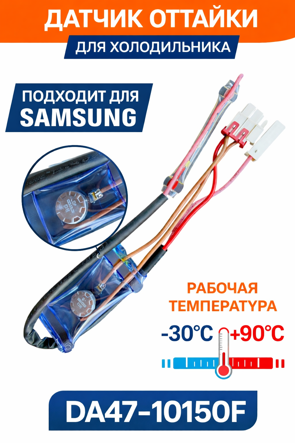Датчик оттайки для холодильника Samsung DA47-10150F - фото 1