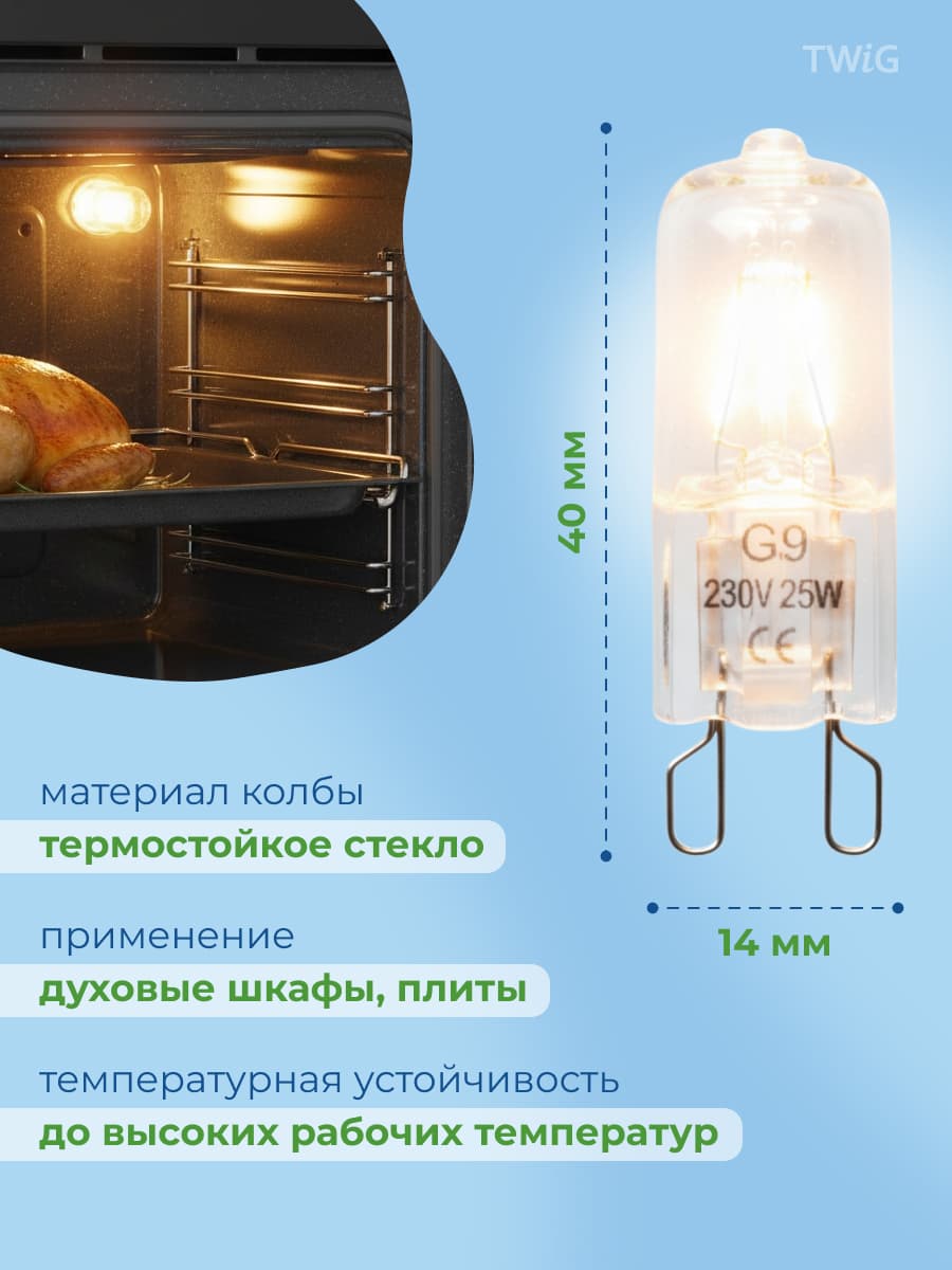 Лампочка галогеновая для духового шкафа G9 230V 25W (внутренняя) - фото 2